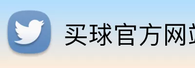 买球官方网站 logo